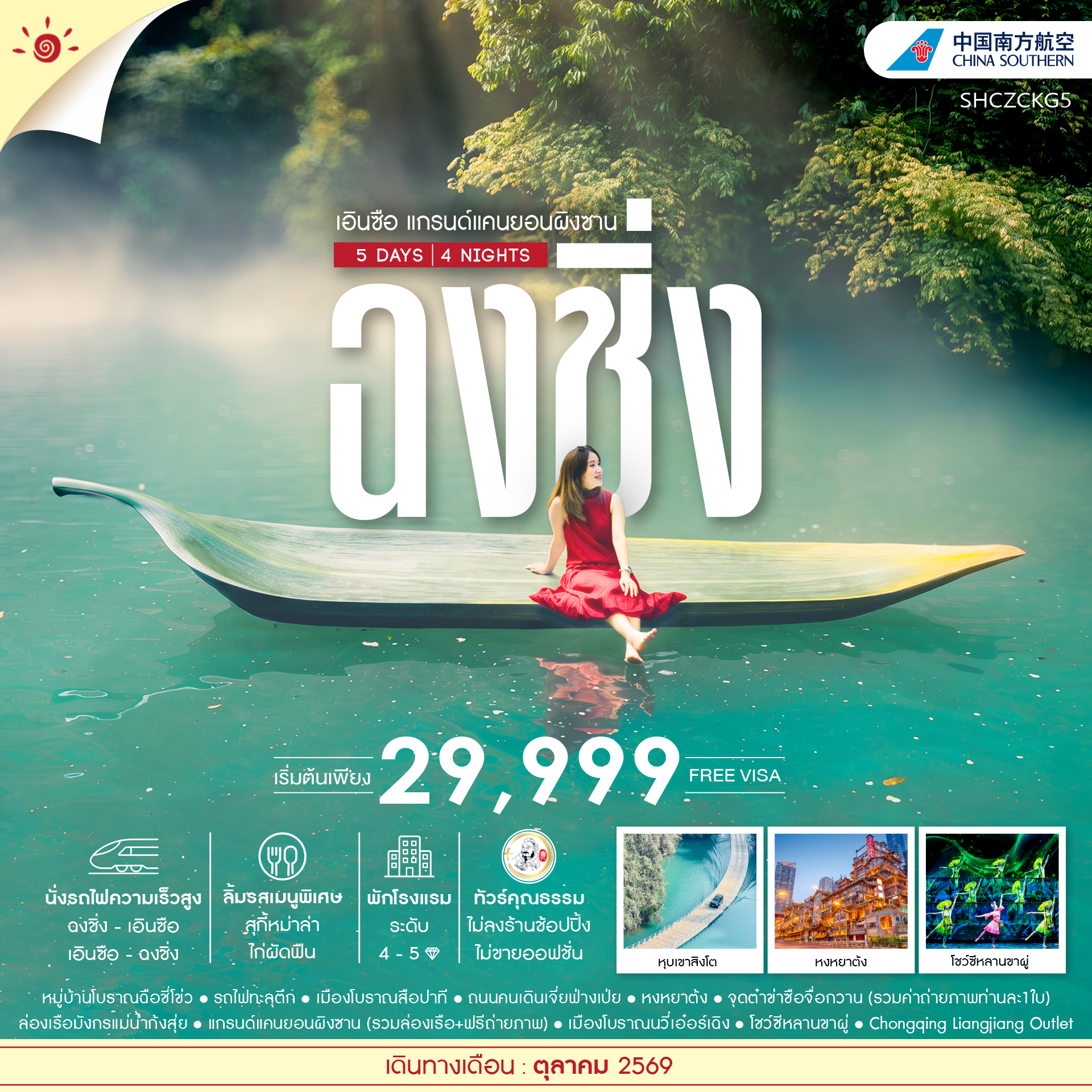 SHCZCKG5 - ทัวร์คุณธรรม ฉงชิ่ง เอินซือ แกรนด์แคนยอนผิงซาน 5 วัน 3 คืน (CZ) 